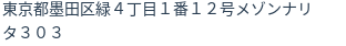 住所(登記所在地)
