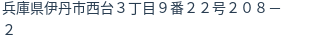 住所