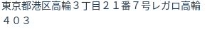 住所（登記所在地）