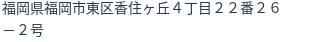 住所