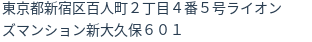 住所（登記所在地）