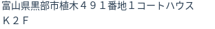 住所