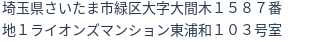 住所（登記所在地）