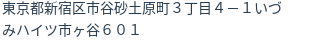 住所（登記所在地）