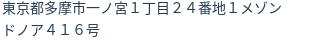 住所（登記所在地）