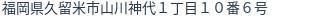 住所(登記所在地)