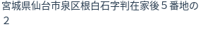 住所（登記所在地）