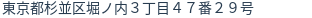 住所（登記所在地）