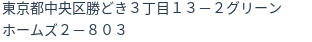 住所(登記所在地)