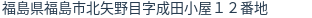 住所（登記所在地）