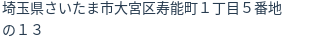 住所(登記所在地)