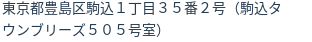 住所（登記所在地）