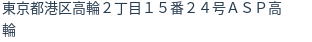 住所（登記所在地）