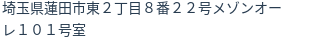 住所