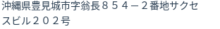 住所