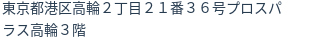 住所（登記所在地）