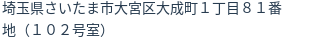 住所（登記所在地）