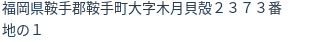 住所