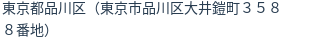住所(登記所在地)