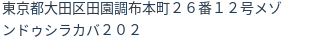 住所（登記所在地）