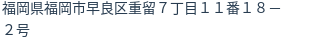 住所(登記所在地)