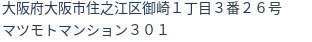 住所（登記所在地）