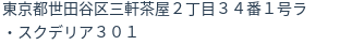 住所（登記所在地）