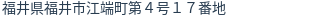 住所(登記所在地)