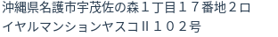 住所