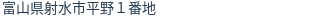 住所(登記所在地)