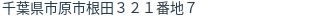 住所
