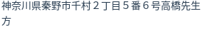 住所（登記所在地）