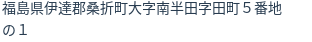 住所