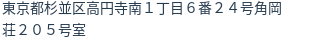 住所(登記所在地)