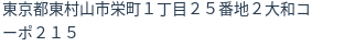 住所（登記所在地）