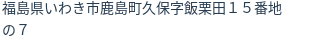 住所(登記所在地)