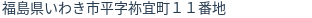住所（登記所在地）