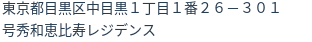 住所（登記所在地）