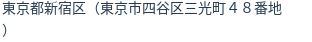 住所(登記所在地)