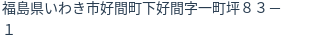 住所