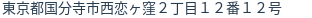 住所（登記所在地）