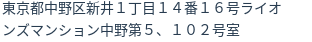 住所（登記所在地）