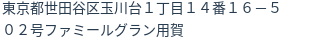 住所（登記所在地）