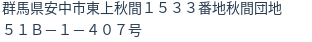 住所