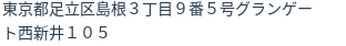 住所