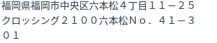 住所(登記所在地)