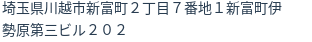 住所（登記所在地）