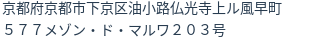 住所(登記所在地)