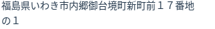 住所（登記所在地）