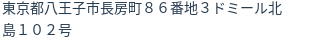 住所